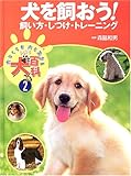 犬とくらす犬と生きるまるごと犬百科 2