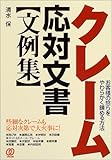クレーム応対文書文例集―お客様の怒りをやわらかく鎮める方法