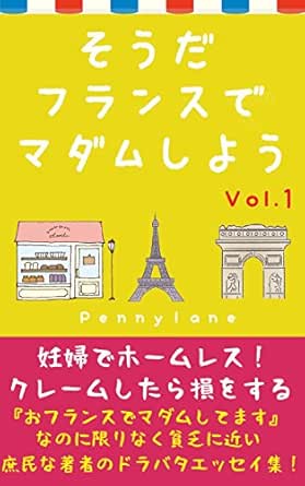 そうだフランスでマダムしよう Vol 1 Pennylane 海外旅行 Kindleストア Amazon そうだフランスでマダムしよう Vol 1 Pennylane 海外旅行 Kindleストア Amazon