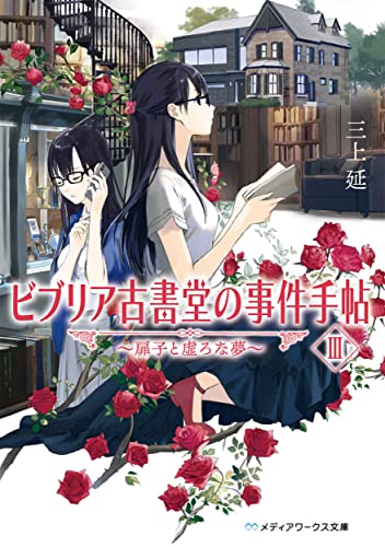 三上延:ビブリア古書堂の事件手帖III ~扉子と虚ろな夢~ (メディアワークス文庫)