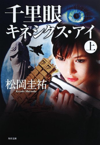 松岡圭祐:千里眼 キネシクス・アイ 上 (角川文庫)