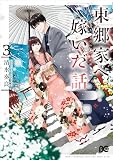 東郷家へ嫁いだ話 3 (B's-LOG COMICS)