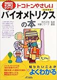トコトンやさしいバイオメトリクスの本 (B&Tブックス―今日からモノ知りシリーズ)
