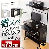 たっぷり収納のスタンダードパソコンデスク【-Mily-ミリー75cm幅】 (ホワイト)