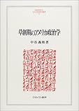 草創期のアメリカ政治学 (MINERVA人文・社会科学叢書 64)