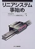 リニアシステム事始め