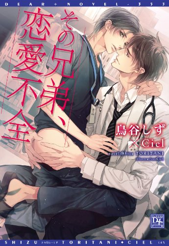 『その兄弟、恋愛不全』