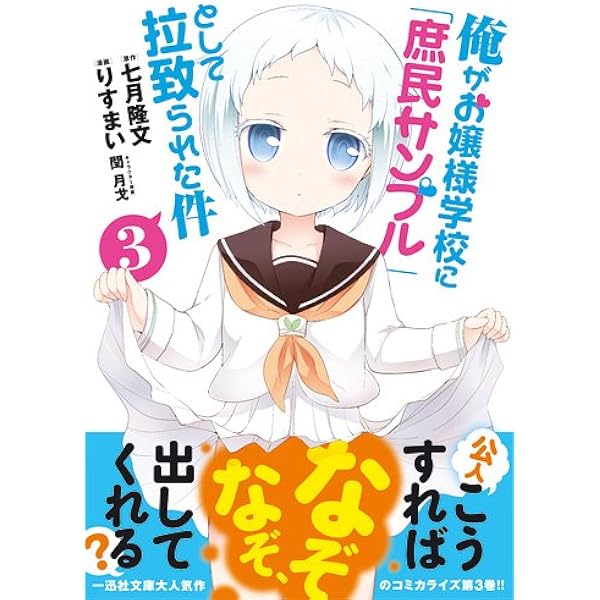 Amazon.co.jp: 俺がお嬢様学校に「庶民サンプル」として拉致られた件