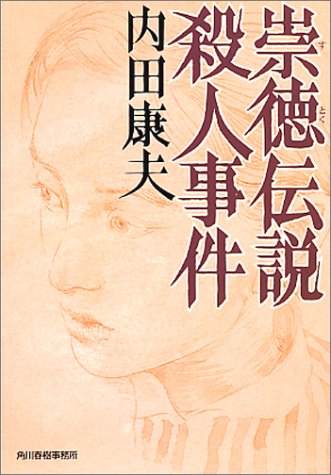 崇徳伝説殺人事件 (ハルキ文庫)