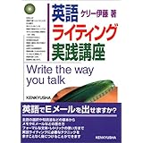 英語ライティング実践講座: Write the way you talk