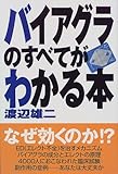 バイアグラのすべてがわかる本