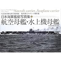 日本海軍艦艇写真集・別巻 戦艦大和・武蔵 | 呉市海事歴史科学館