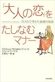 「大人の恋」をたしなむマナー