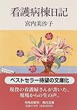 看護病棟日記 by 神代寺