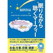 マーフィー眠りながら聴くマーフィー | ジョセフ マーフィー