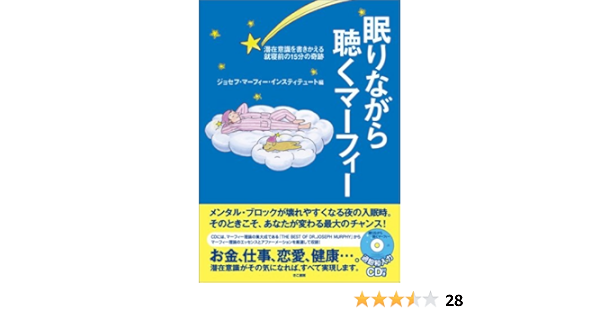 マーフィー眠りながら聴くマーフィー ジョセフマーフィーインスティテュート 佐知子 富永 本 通販 Amazon