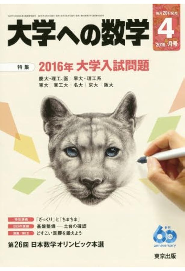 大学への数学 2021年 04 月号 [雑誌] |本 | 通販 | Amazon