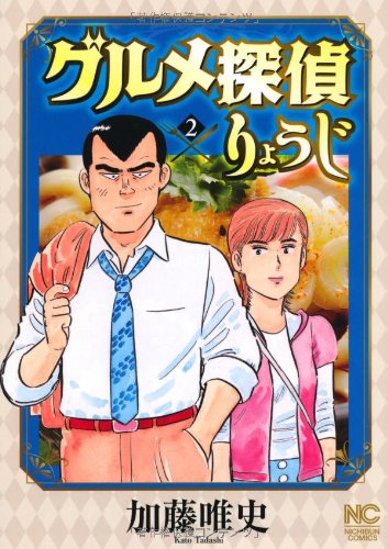 『グルメ探偵りょうじ』2巻