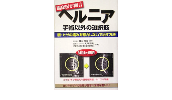 ヘルニア 手術以外の選択肢 腰 ヒザの痛みを努力しないで治す方法 元気健康ブックス 謹慶 大野 日本サメ軟骨普及協会取材班 秀光 藤沼 本 通販 Amazon
