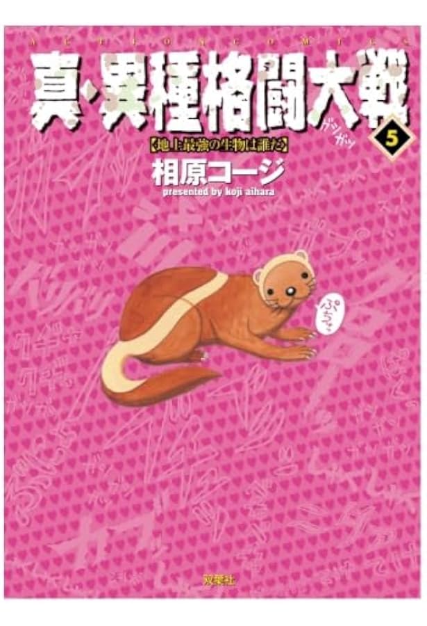 真・異種格闘大戦(10) (漫画アクション) | 相原コージ |本 | 通販 | Amazon