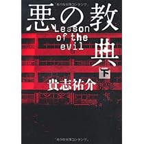 Amazon.co.jp: 悪の教典 下 : 貴志 祐介: 本 