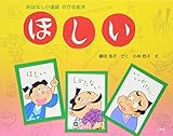 ほしい―おはなし小道具のびる絵本