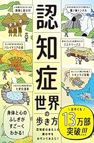認知症世界の歩き方