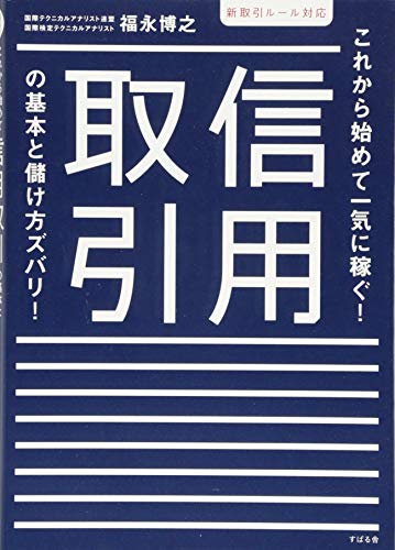 信用取引の基本と儲け方ズバリ! 新取引ルール対応