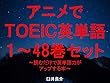 アニメでＴＯＥＩＣ英単語（１～48巻セット）～読むだけで英単語力がアップする本～