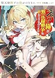 堕天使陛下の仰せのままに え?俺が黙示録戦争を終わらせるんですか? (MF文庫J)
