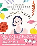 書評 大人女子のための ココロとカラダがよろこぶ アロマテラピー by sumiko