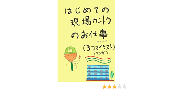 はじめての現場カントクのお仕事 3コマイラスト と や 戸矢光春 建築 Kindleストア Amazon