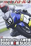motoバトル全日本ロードレース選手権2008第4戦SUGO