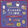 大人のためのワイン絵本