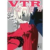 V.T.R. (講談社文庫 つ 28-15)