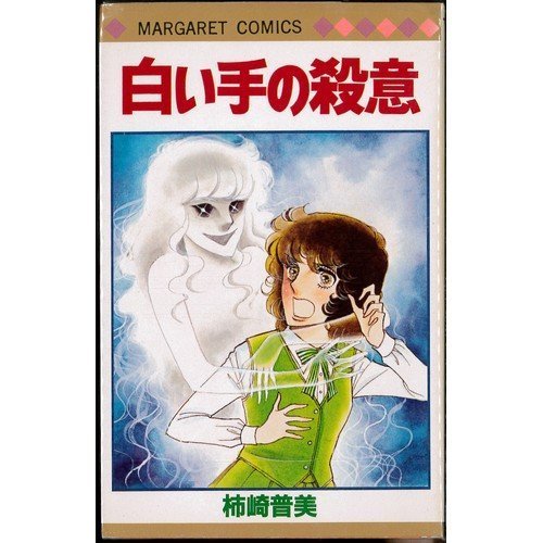 白い手の殺意
