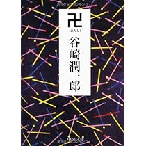 谷崎潤一郎　全集　30巻　中央公論社 卍 (中公文庫 た 30-53) | 谷崎 潤一郎 |本 | 通販 | Amazon