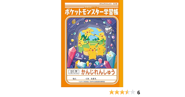 Amazon ショウワノート ポケットモンスター学習帳 かんじれんしゅう 50字 十字リーダー入り Pl 48 学習帳 練習帳 文房具 オフィス用品