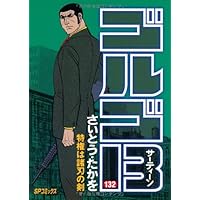 ゴルゴ13 (134) (SPコミックス) | さいとう たかを |本 | 通販 | Amazon