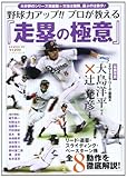 野球力アップ!!プロが教える『走塁の極意』: リード・盗塁・スライディング・ベースターン他-全8動作を徹底解説! (B・B MOOK 926)