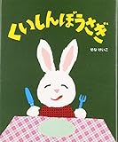 くいしんぼうさぎ (せなけいこのえ・ほ・ん 2)