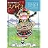 カラスヤサトシ「カラスヤサトシの世界スパイス紀行」