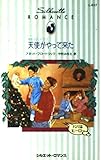 天使がやって来た: あなたとXマス (シルエット・ロマンス 637 パパはヒーロー)