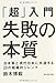 「超」入門 失敗の本質 日本軍と現代日本に共通する23の組織的ジレンマ 「超」入門 失敗の本質 日本軍と現代日本に共通する23の組織的ジレンマ