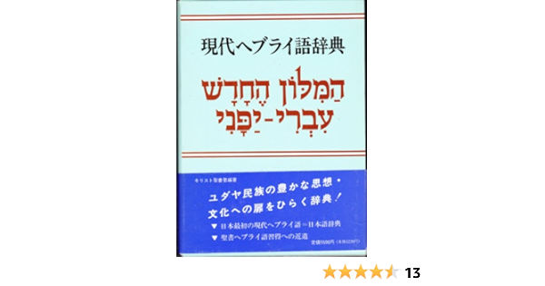 現代ヘブライ語辞典 キリスト聖書塾編集部 本 通販 Amazon