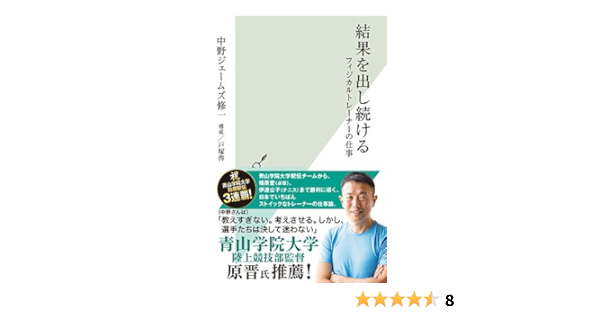 結果を出し続ける フィジカルトレーナーの仕事 光文社新書 中野 ジェームズ 修一 戸塚 啓 本 通販 Amazon