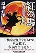 紅の馬 浮かれ鳶の事件帖3 (祥伝社文庫)