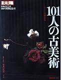 101人の古美術 (別冊太陽 日本のこころ 100)