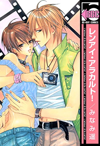 レンアイ・アラカルト