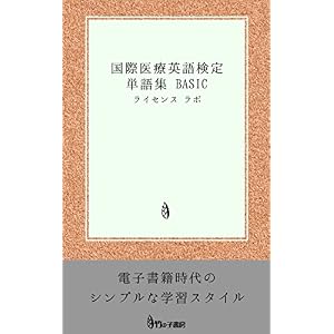 国際医療英語検定 単語集 BASIC 国際医療英語検定 単語集 BASIC